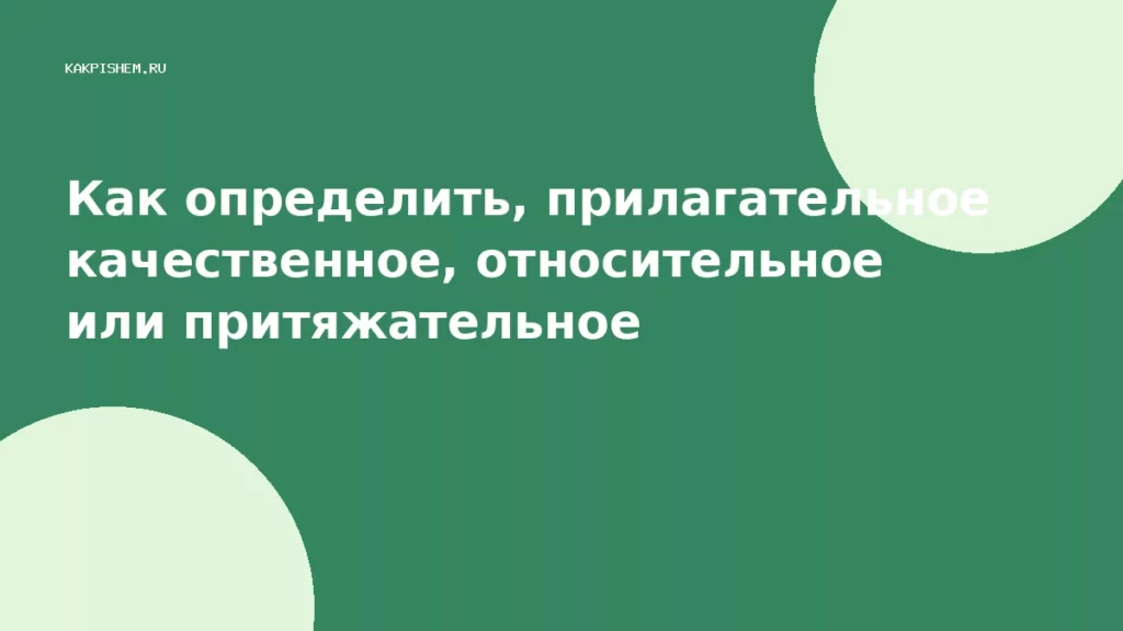 Как определить, прилагательное качественное, относительное или притяжательное