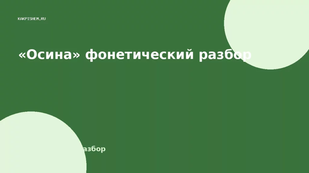 «Осина» фонетический разбор