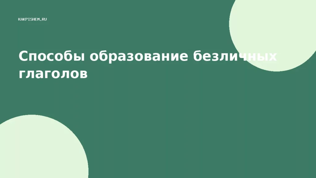 Способы образование безличных глаголов