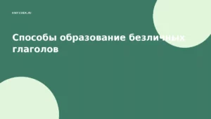 Способы образование безличных глаголов