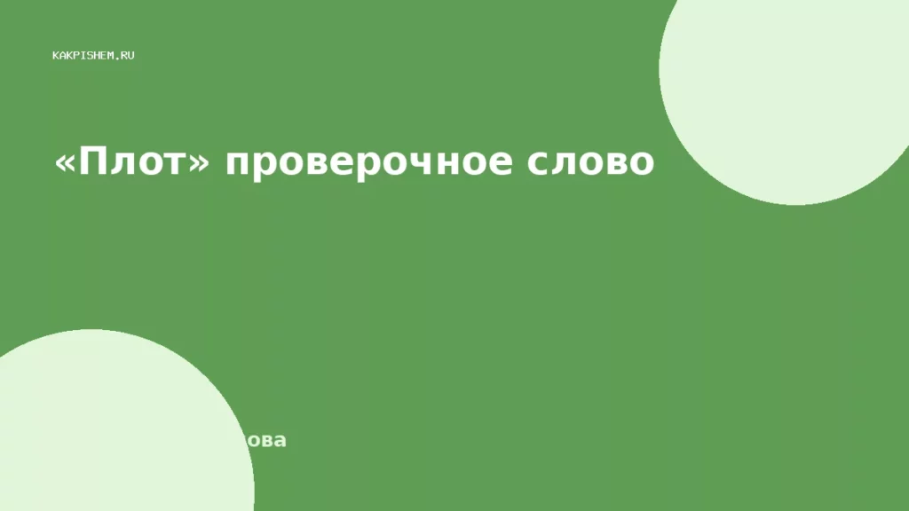 «Плот» проверочное слово