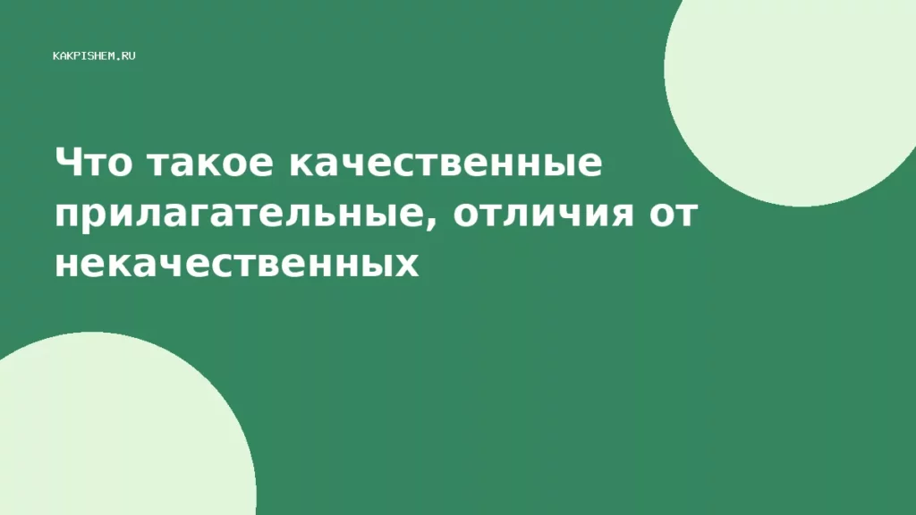 Что такое качественные прилагательные, отличия от некачественных