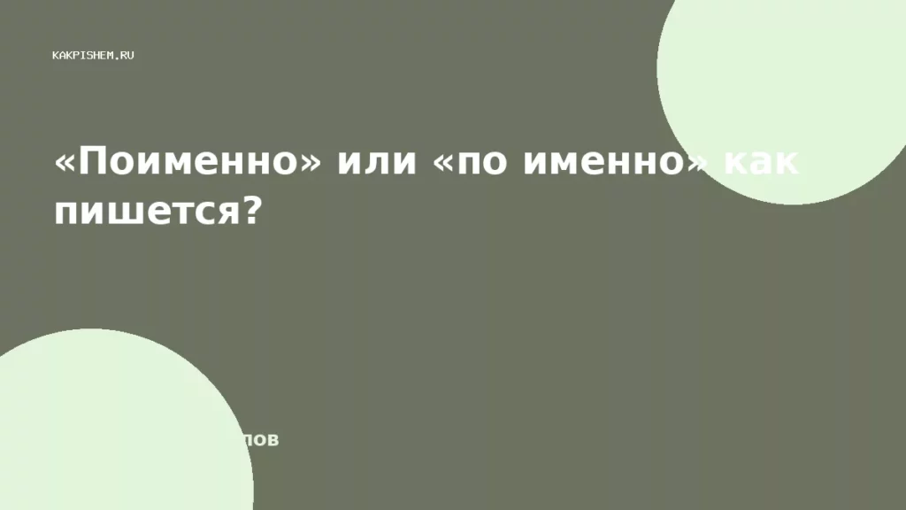 «Поименно» или «по именно» как пишется?