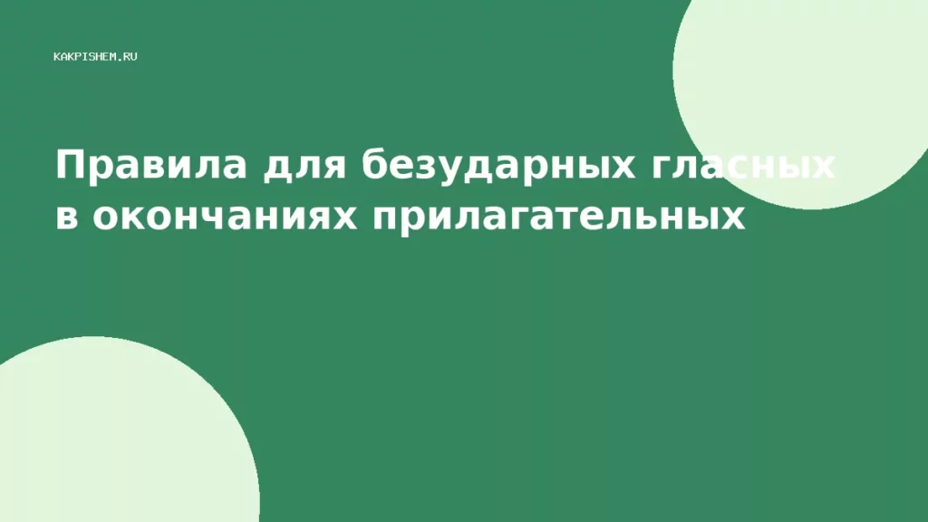 Правила для безударных гласных в окончаниях прилагательных
