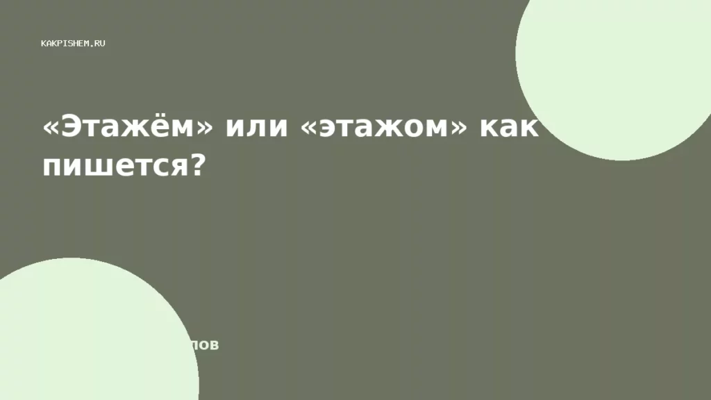 «Этажём» или «этажом» как пишется?