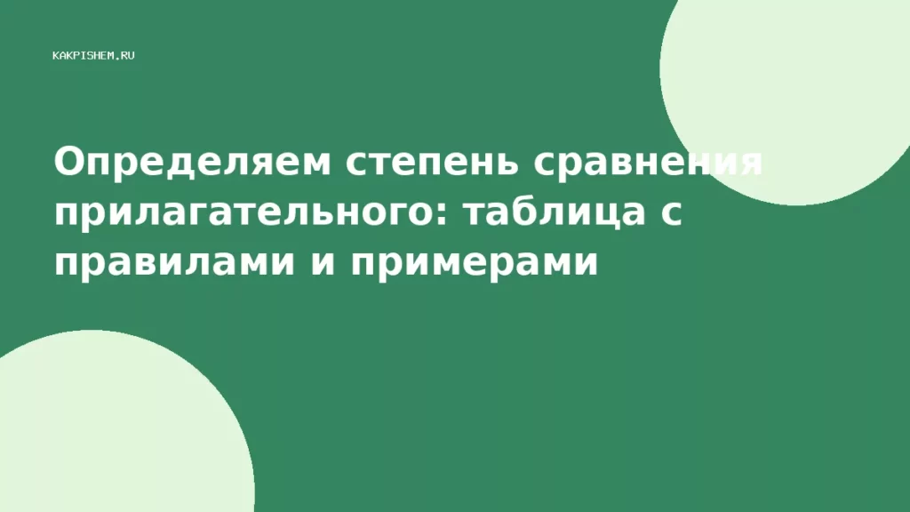 Определяем степень сравнения прилагательного: таблица с правилами и примерами