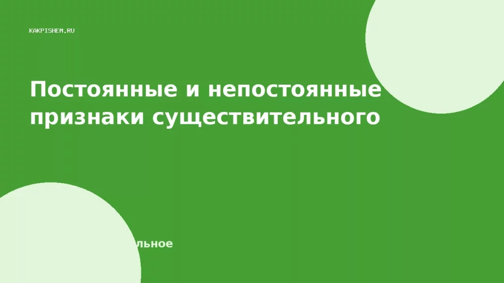 Постоянные и непостоянные признаки существительного