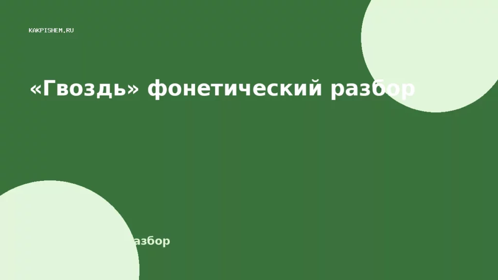 «Гвоздь» фонетический разбор