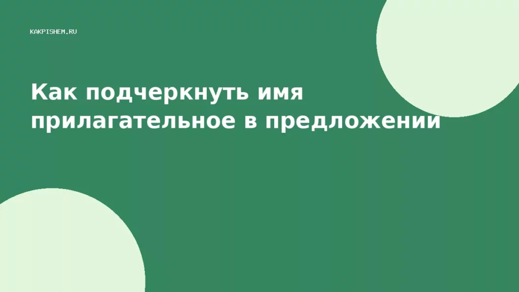 Как подчеркнуть имя прилагательное в предложении
