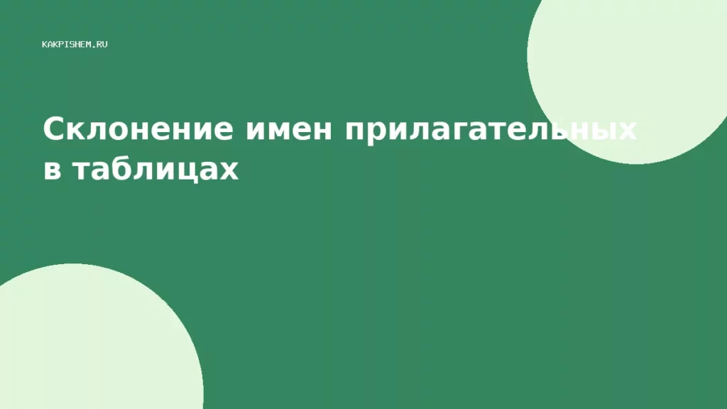 Склонение имен прилагательных в таблицах