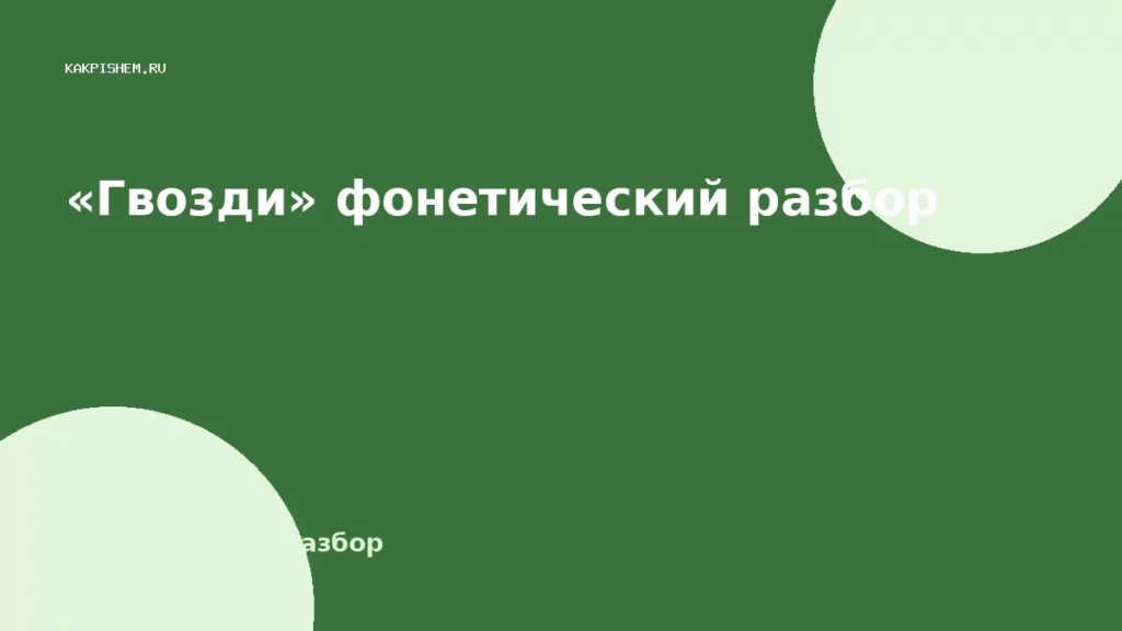 «Гвозди» фонетический разбор