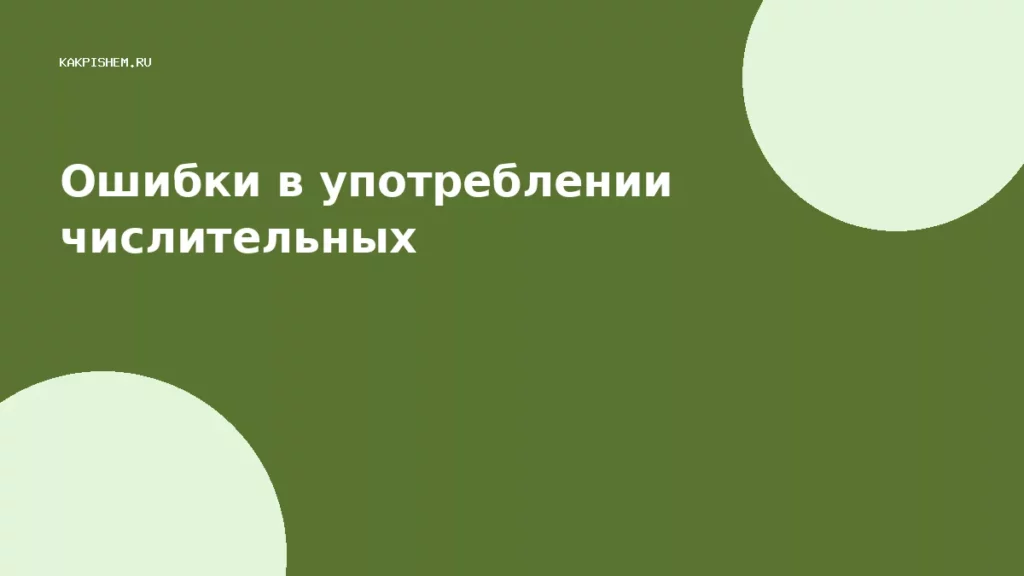 Ошибки в употреблении числительных