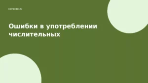 Ошибки в употреблении числительных