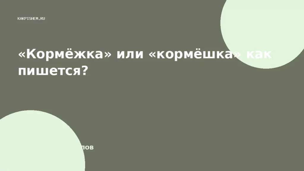 «Кормёжка» или «кормёшка» как пишется?