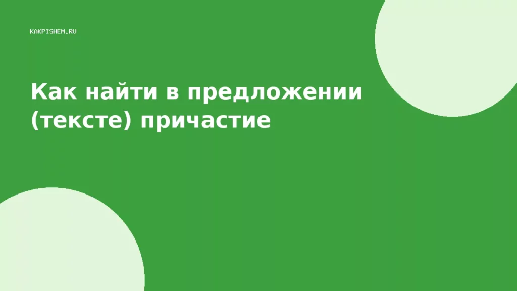 Как найти в предложении (тексте) причастие