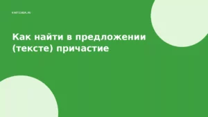 Как найти в предложении (тексте) причастие