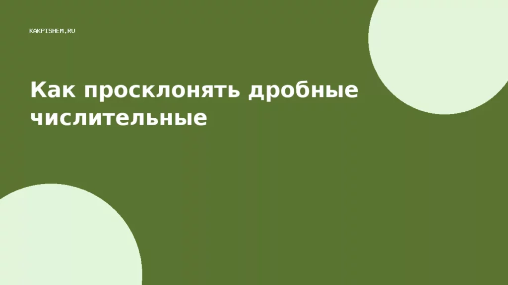Как просклонять дробные числительные