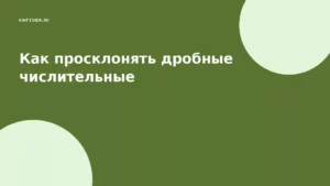 Как просклонять дробные числительные