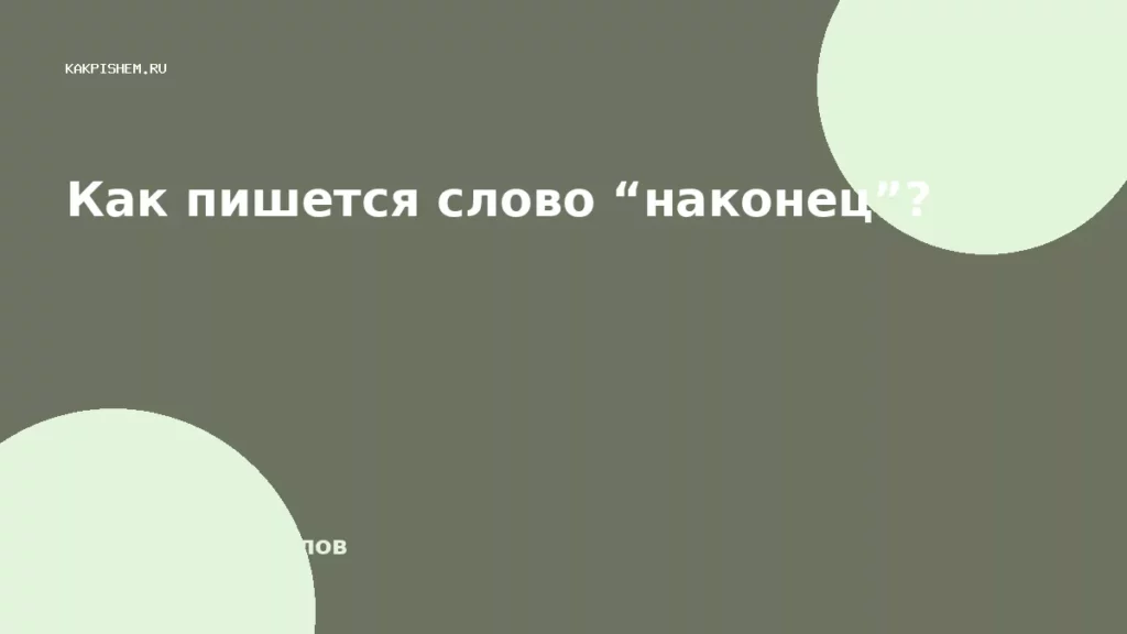 Как пишется слово “наконец”?