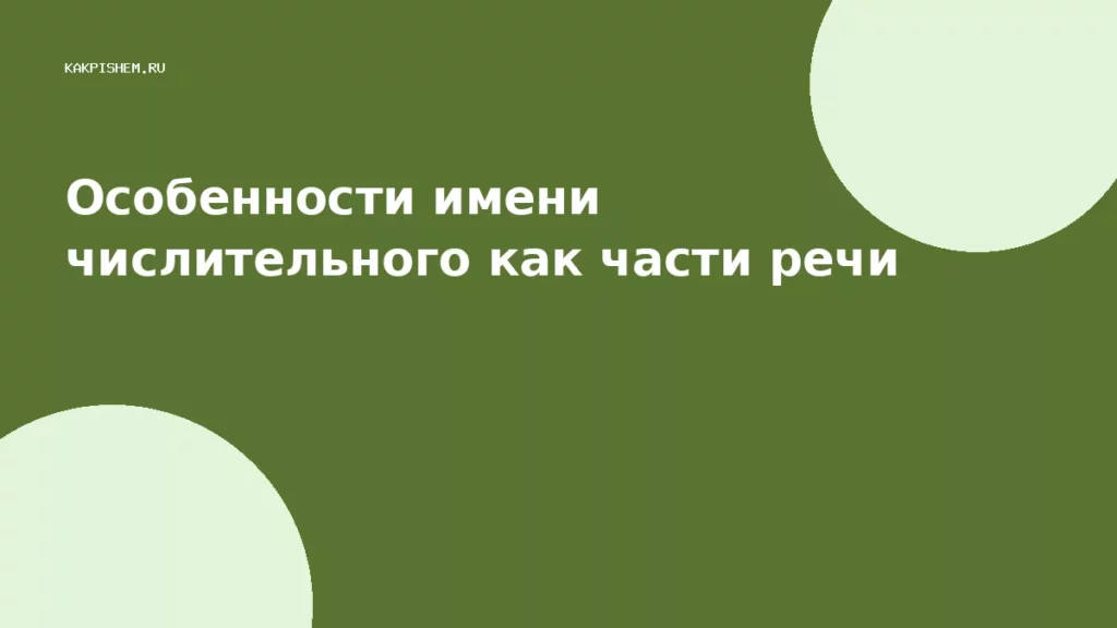 Особенности имени числительного как части речи