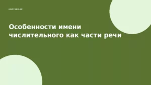 Особенности имени числительного как части речи
