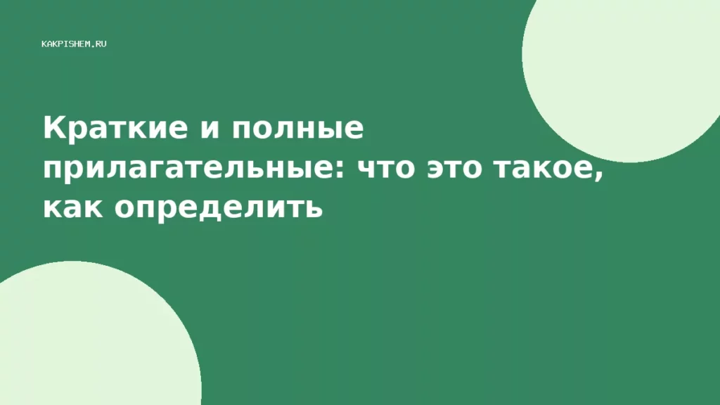 Краткие и полные прилагательные: что это такое, как определить