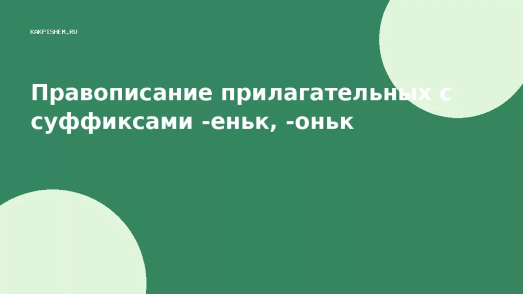 Правописание прилагательных с суффиксами -еньк, -оньк