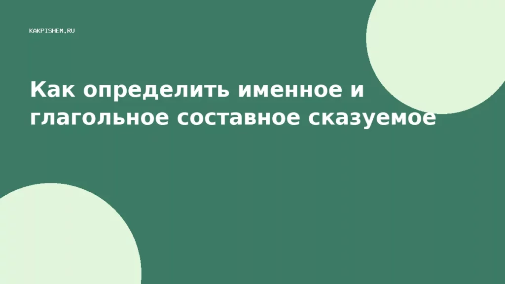 Как определить именное и глагольное составное сказуемое