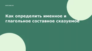 Как определить именное и глагольное составное сказуемое