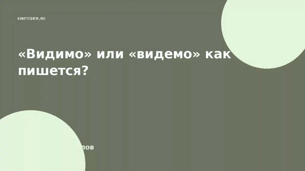 «Видимо» или «видемо» как пишется?