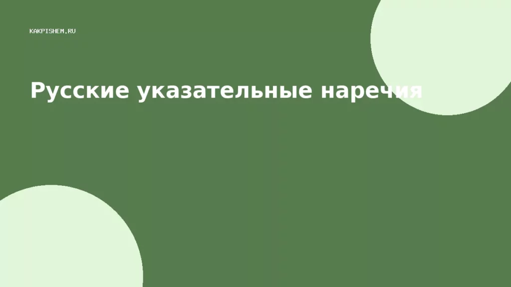 Русские указательные наречия