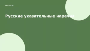 Русские указательные наречия