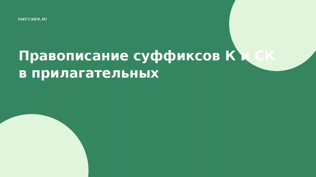 Правописание суффиксов К и СК в прилагательных