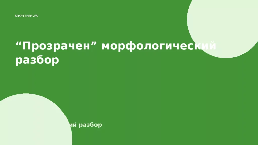 “Прозрачен” морфологический разбор