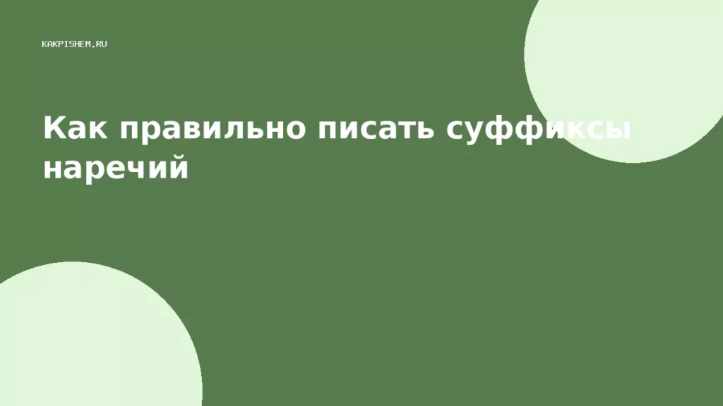 Как правильно писать суффиксы наречий