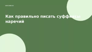 Как правильно писать суффиксы наречий