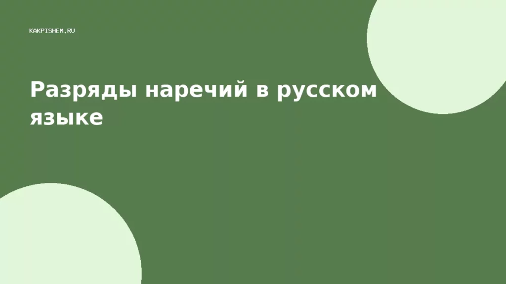 Разряды наречий в русском языке