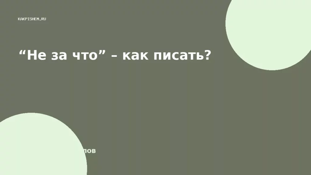 “Не за что” – как писать?