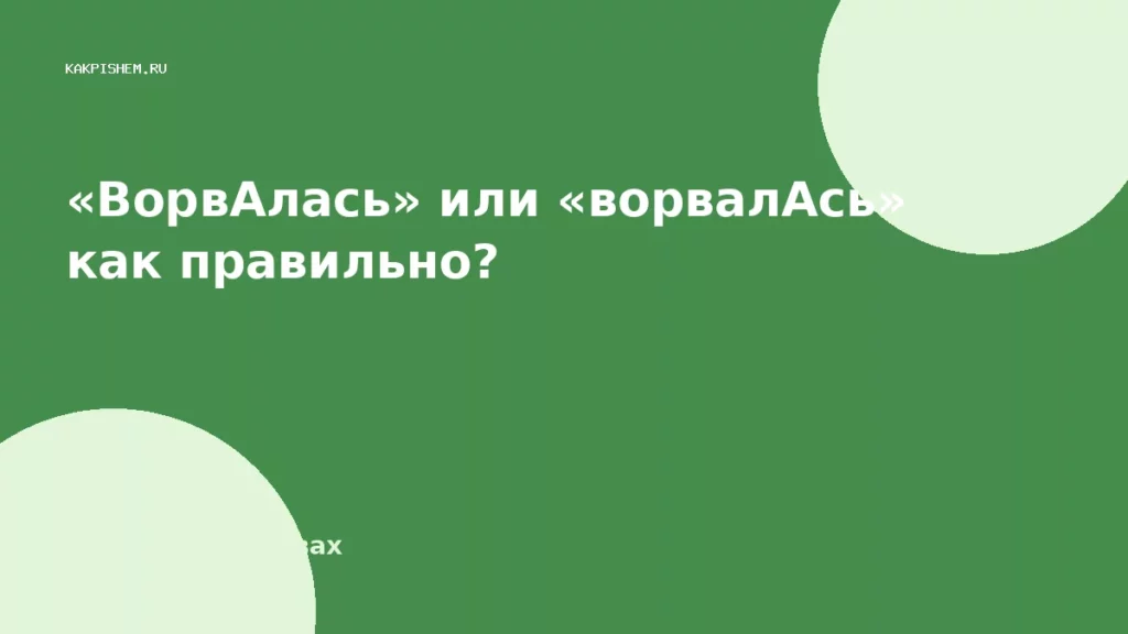 «ВорвАлась» или «ворвалАсь» как правильно?