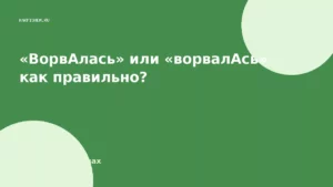«ВорвАлась» или «ворвалАсь» как правильно?