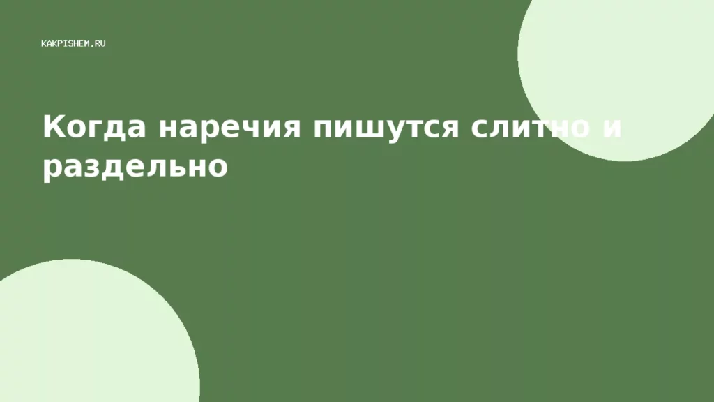 Когда наречия пишутся слитно и раздельно