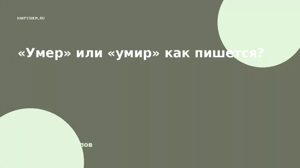 «Умер» или «умир» как пишется?