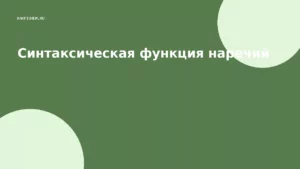 Синтаксическая функция наречий