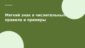 Мягкий знак в числительных: правила и примеры