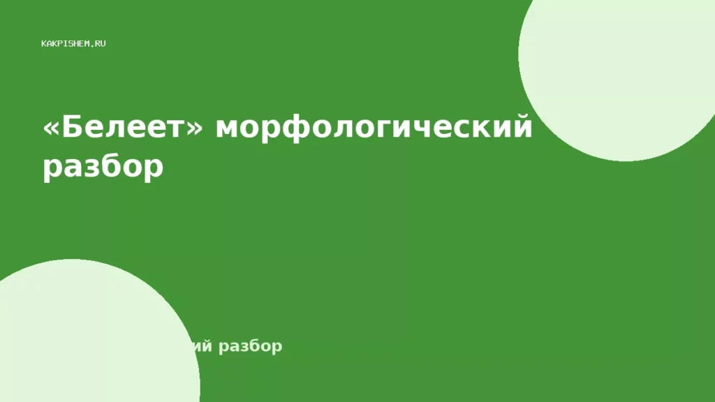 «Белеет» морфологический разбор