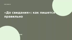 «До свидания»: как пишется правильно