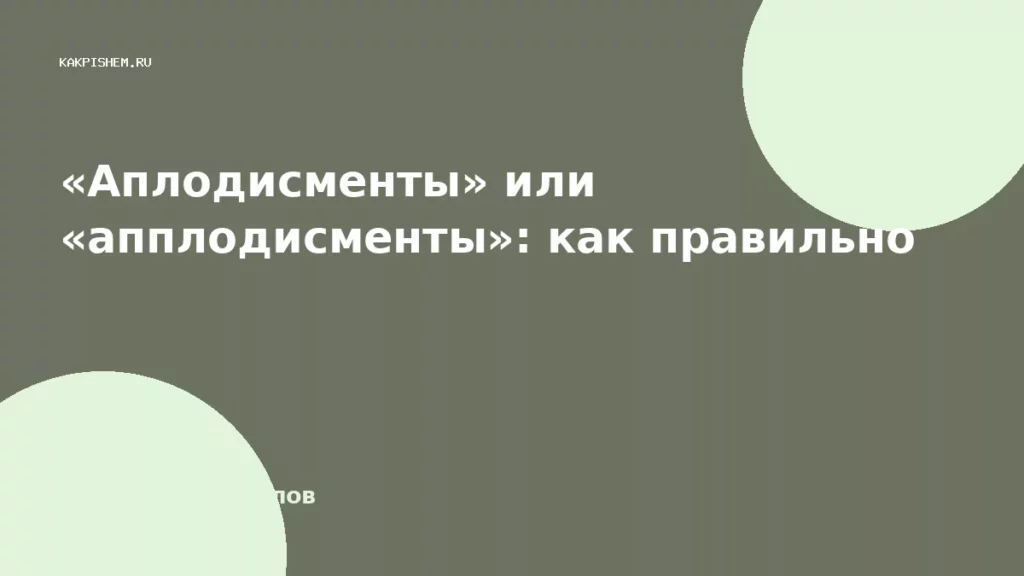 «Аплодисменты» или «апплодисменты»: как правильно