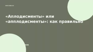 «Аплодисменты» или «апплодисменты»: как правильно