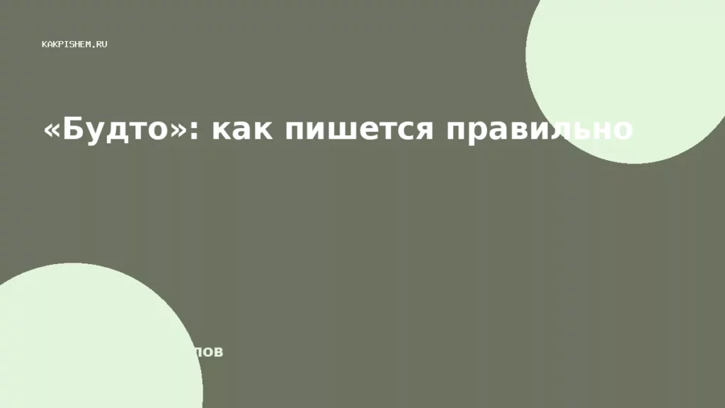 «Будто»: как пишется правильно