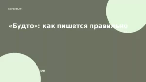 «Будто»: как пишется правильно